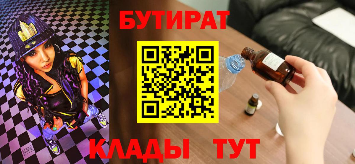Бутират  Бутират оксибутират  Вход с VPN  Ржев 