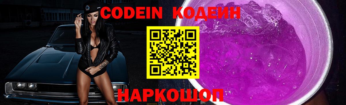 Кодеин Purple Drank Ржев