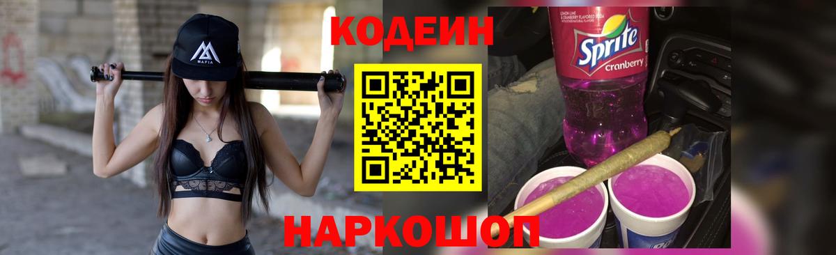 Codein напиток Lean (лин)  Вход с VPN  Ржев  Codein Purple Drank 